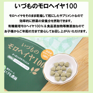 いづものモロヘイヤ100レギュラーサイズ(450粒)