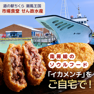 イカメンチ（1パック3個入り）×5 mi0012-0124