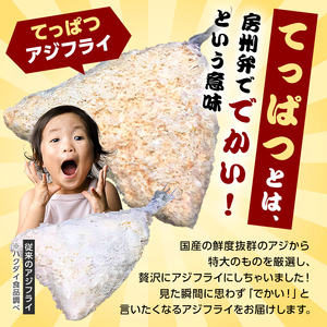 ★★2025年5月30日（金）TBSテレビ「知識の扉よ開け！ドア×ドア クエスト」でご紹介されました！★★てっぱつ あじフライ（1パック2枚入り）×2 mi0012-0126