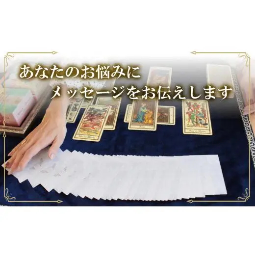 タロット・オラクル占い　チケット1回分(1名様)
