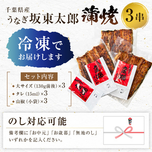 のし対応可能 国産うなぎ 「坂東太郎使用」 蒲焼 3串 大サイズ 130g前後×3串 mi0058-0001 千葉県南房総市 大きい 冷凍 備長炭焼き 惣菜 お取り寄せグルメ 土用の丑の日