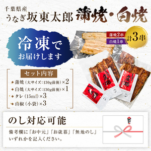  のし対応可能 国産 うなぎ 「坂東太郎 使用」 蒲焼 2串 ・ 白焼 1串 大サイズ 130g前後×3串 mi0058-0003