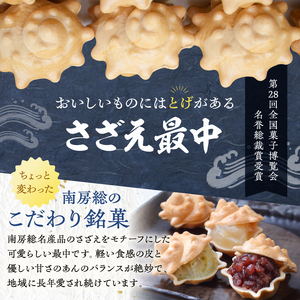 のし対応可能 【いとを菓子　盛栄堂】南房総銘菓　さざえ最中25個入り mi0067-0005 和菓子 お菓子 ｽｲｰﾂ もなか