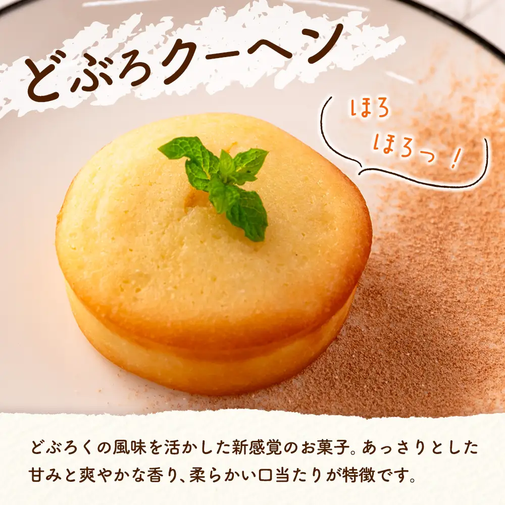 茶屋カフェ土居田屋の焼き菓子セット「どぶろクーヘン」&「芸北りんごケーキ」 OK028_002