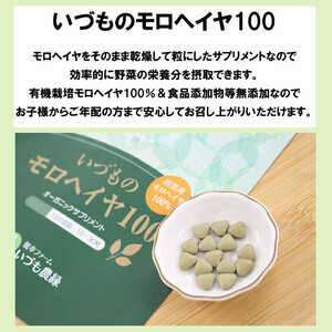 いづものモロヘイヤ100徳用(1350粒)