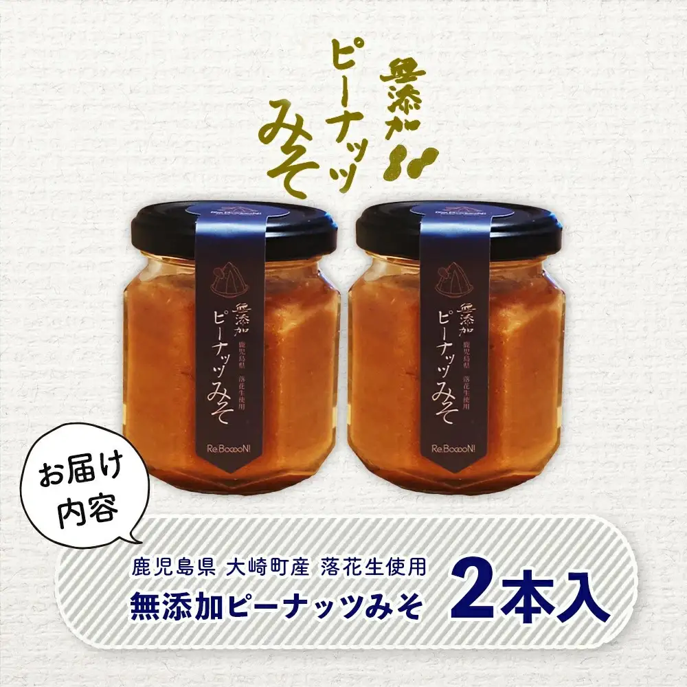 無添加てづくりピーナッツみそ