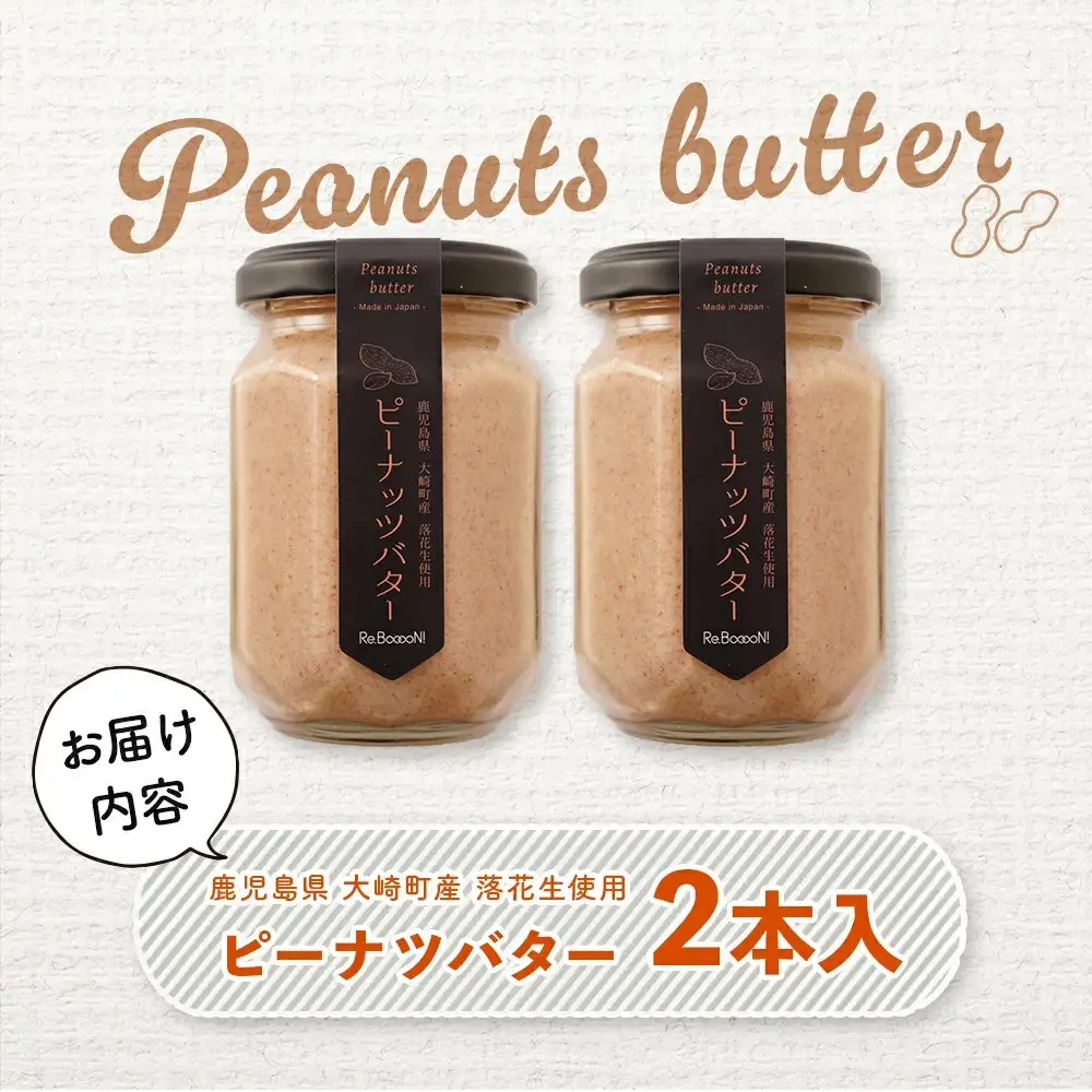 手摘み落花生の無添加ピーナッツバター