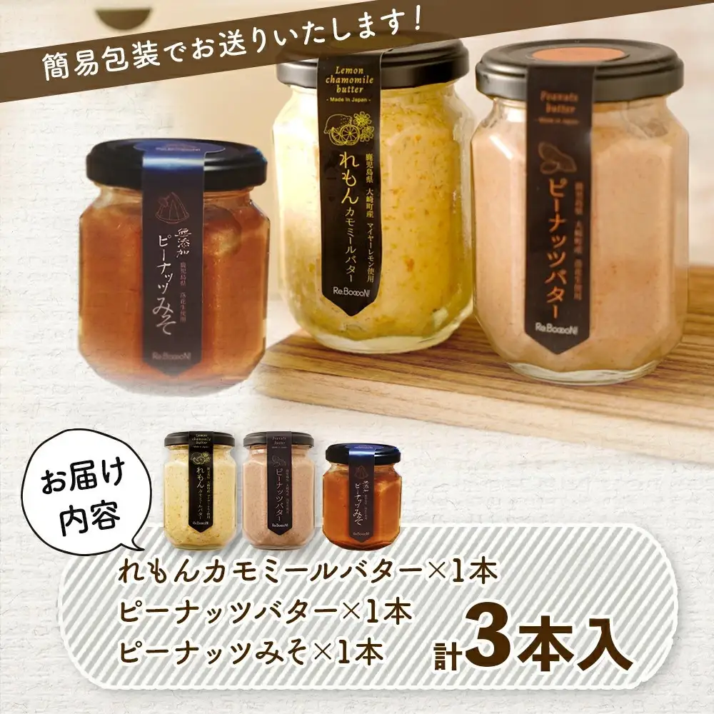 ギフトにもおすすめ！レモンカモミールバター×ピーナッツバター×ピーナッツみそ