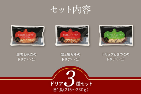 ピエトロシェフのおすすめドリア3種セット 3食分 3種類×各1個 ドリア 食べ比べ セット 冷凍 詰め合わせ ピエトロ 送料無料