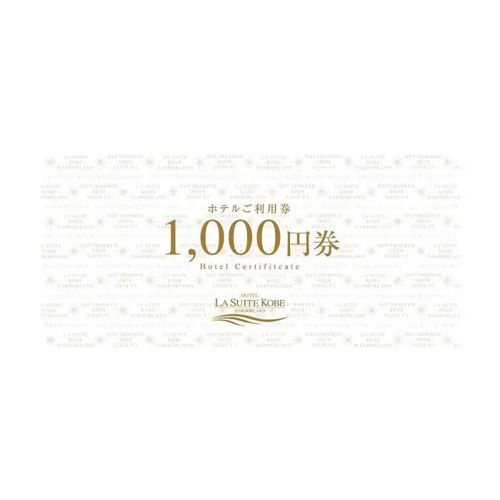 ホテル ラ・スイート神戸ハーバーランド ご利用券 5,000円分 (1,000円券×5枚)