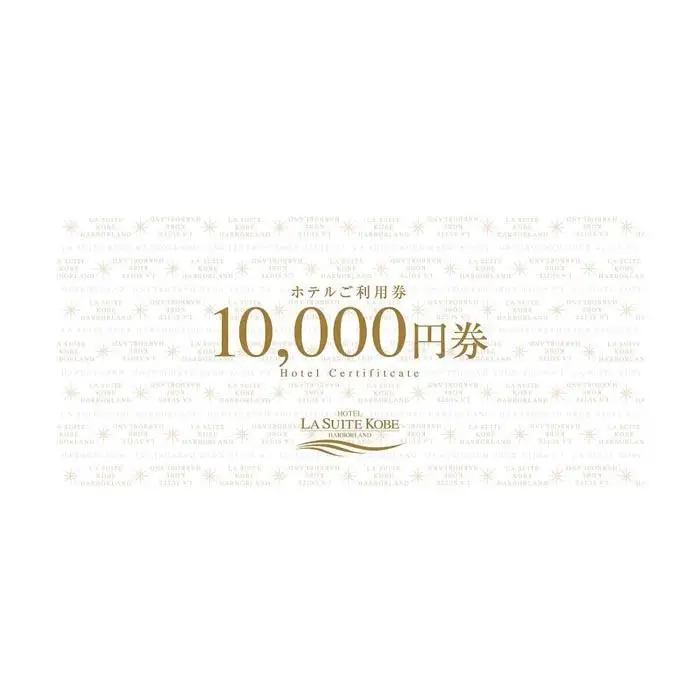 ホテル ラ・スイート神戸ハーバーランド ご利用券 10万円分 (10,000円券×10枚)