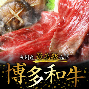博多和牛 ザブトンと肩ロース芯スライス しゃぶしゃぶ・すき焼き用 6人前 _KBC0305