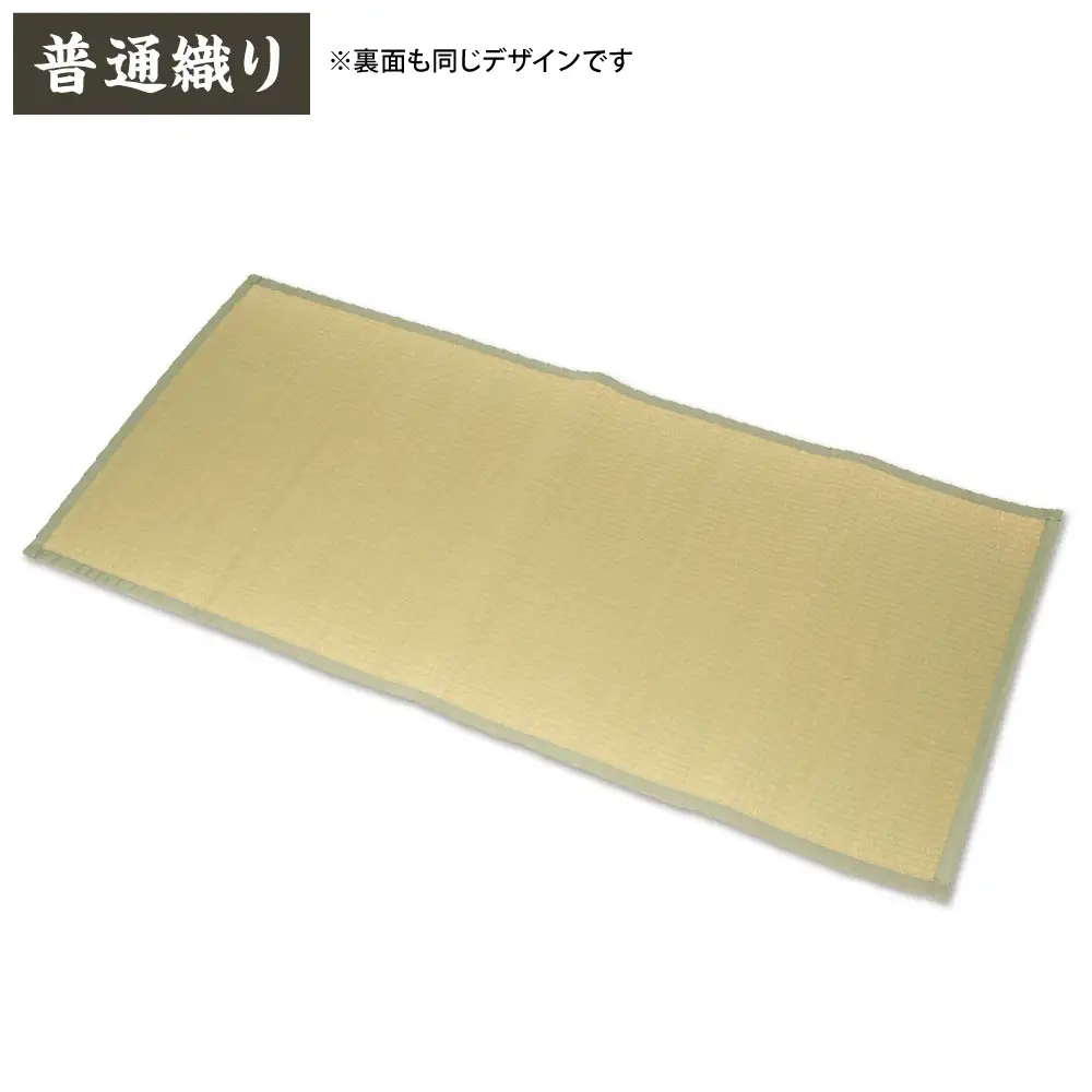 【緑】すっぴん寝茣蓙 普通織り 195cm×90cm ねござ 熊本県産 ゴザ ござ 長方形 い草 イグサ 畳 ラグ