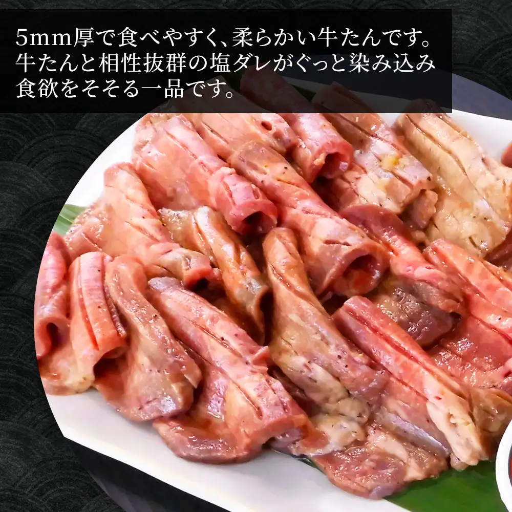 fn-01-010 麻生の牛たん 塩ダレ 400ｇ 三陸麻生 牛肉 焼肉 BBQ