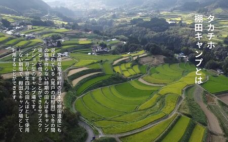 高千穂の絶景棚田キャンプ［グループプラン］寄付された方（1名）+お連れ様（4名）キャンプ グループプラン キャンプファイヤー 絶景 サブスクリプション型 棚田 高千穂_Tk037-002