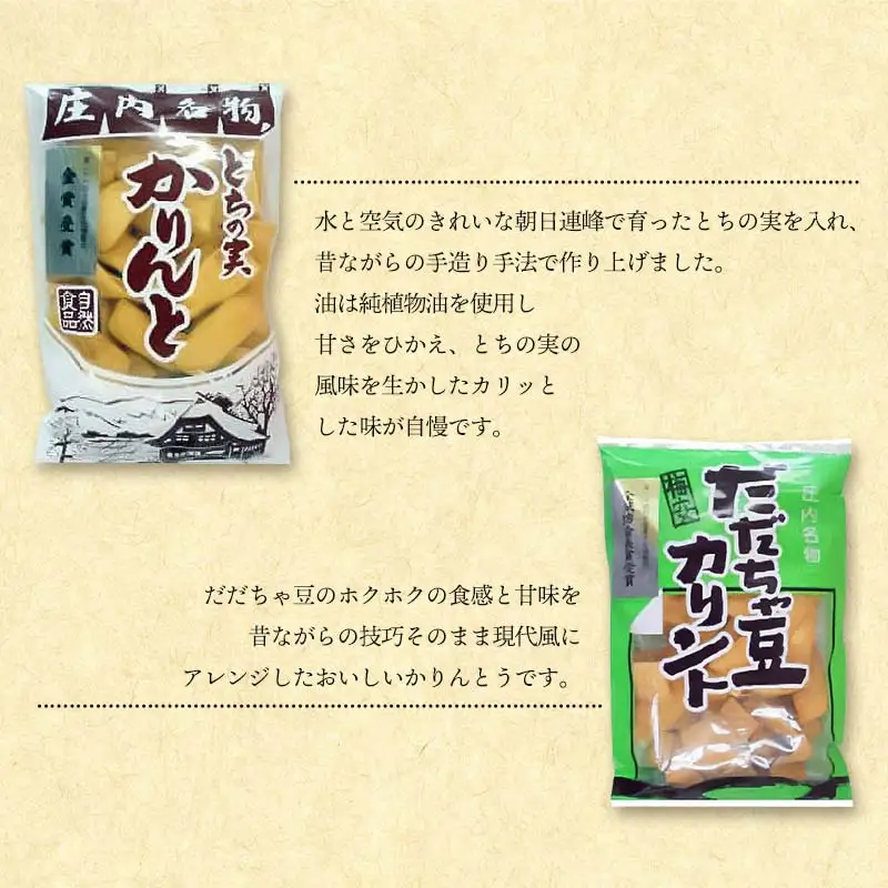 田舎のお菓子セット　庄内観光物産館