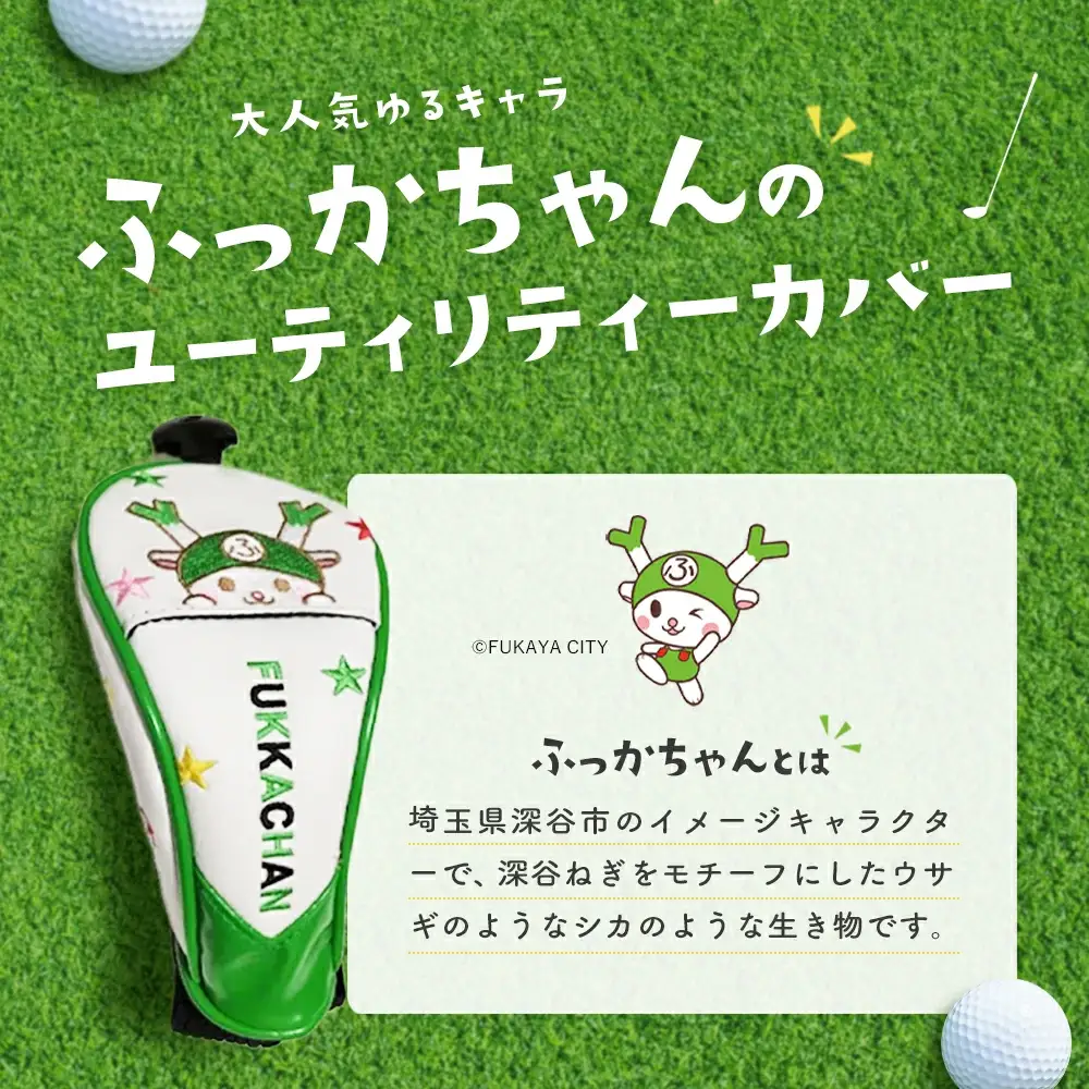 ふっかちゃんユーティリティカバー　【11218-0616】