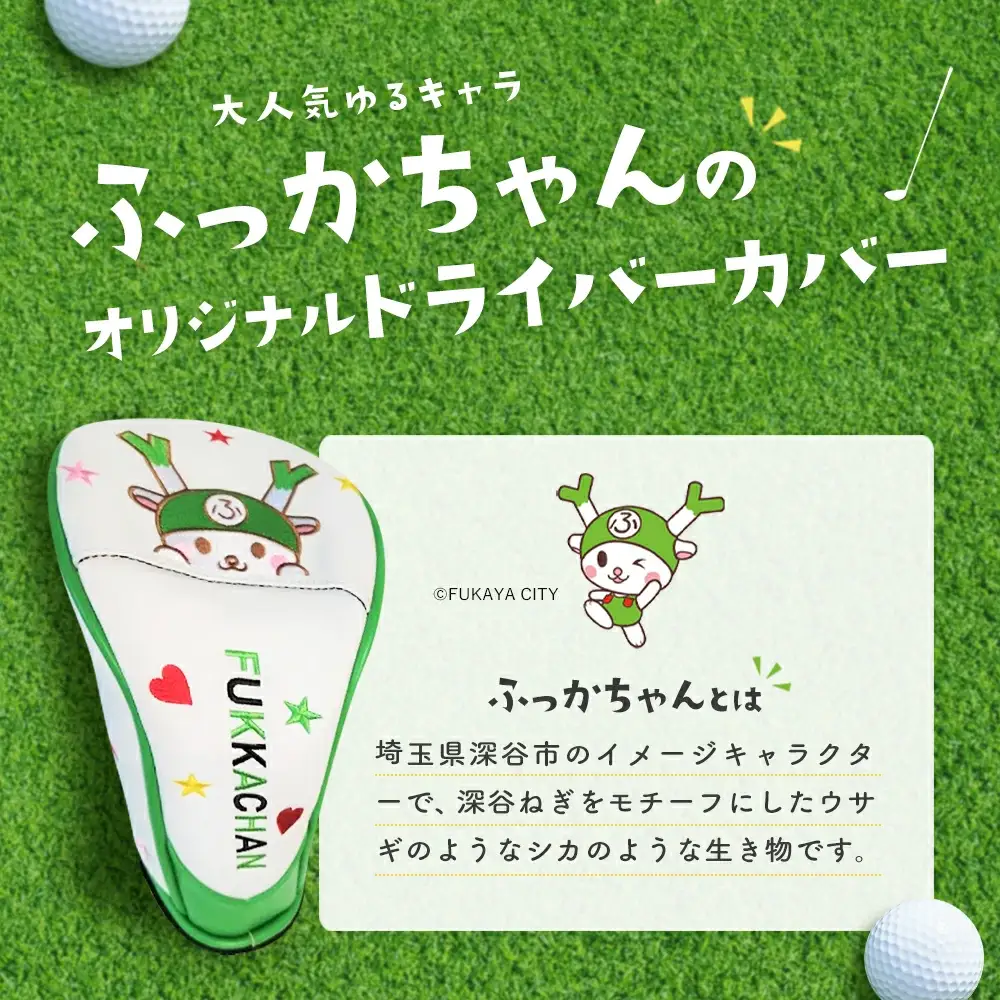 ふっかちゃんドライバーカバー　【11218-0617】