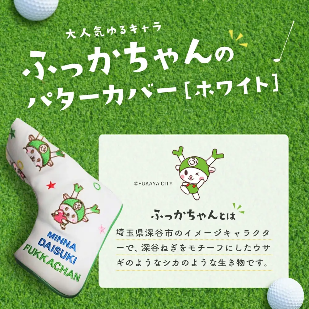 ふっかちゃんパターカバー　ホワイト　【11218-0619】