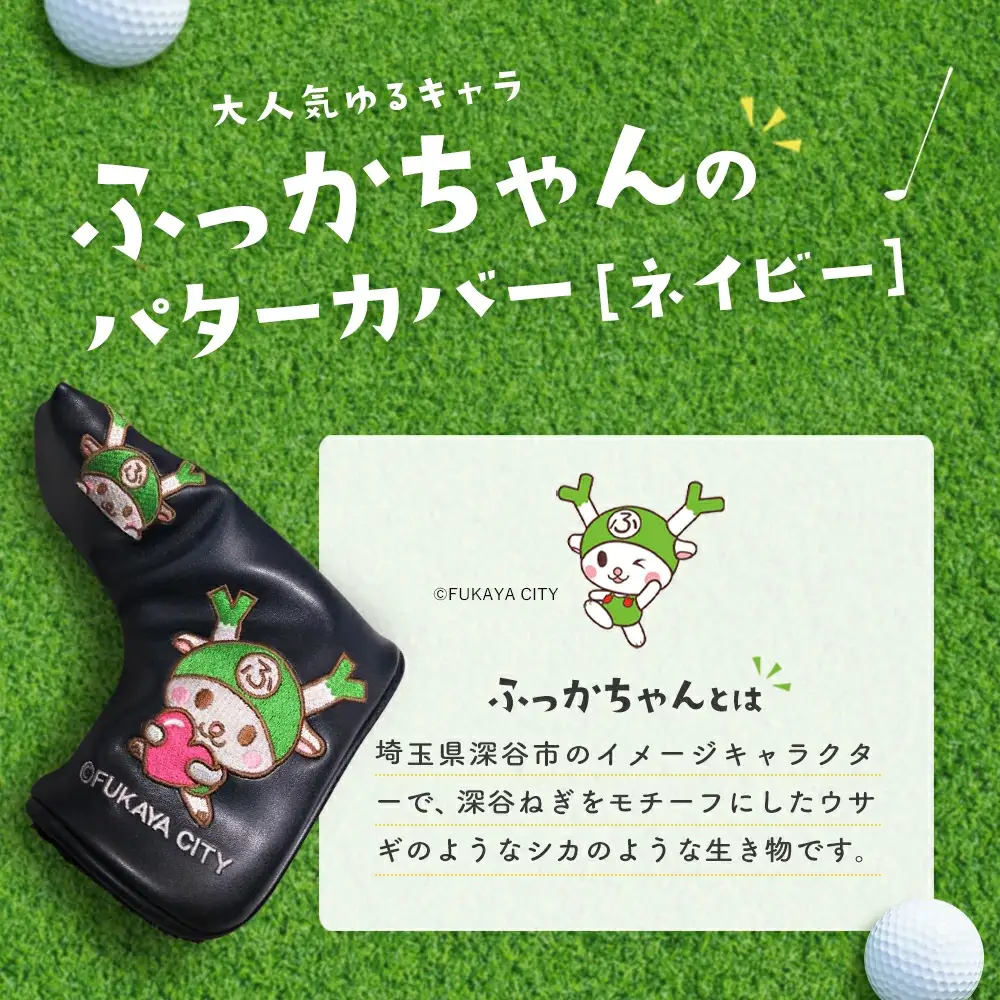 NEWふっかちゃんパターカバー　ネイビー　【11218-0620】
