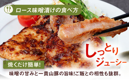 【全12回定期便】一貴山 豚ロース 味噌漬け 6枚 糸島市 / いきさん牧場 [AGB021]