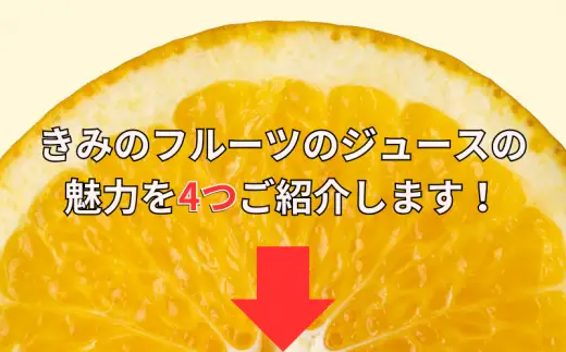  きみの八朔ジュース 180mL×6本 / 果汁 ジュース 八朔ジュース オレンジジュース  ドリンク セット 有機 無添加 100% 【kmf100-ha-6】