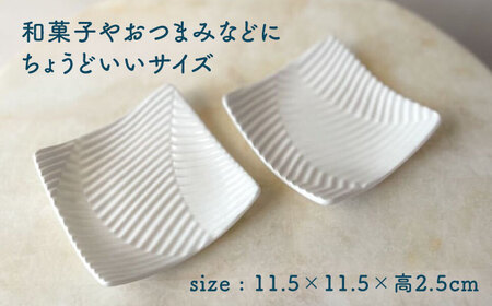 【美濃焼】 角小皿 なみあと 2枚セット 【中津雅美】 プレート 白 器[TEL001]
