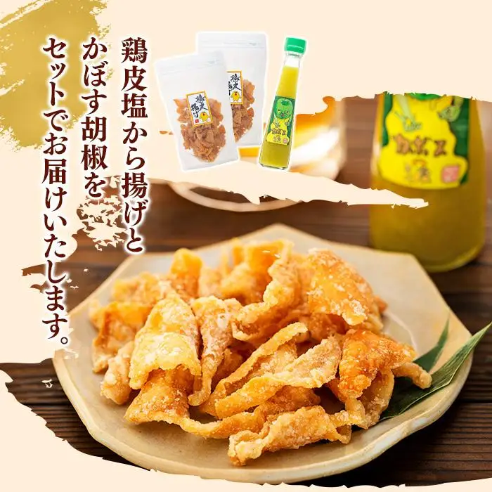 お酒と料理にぴったり♪鶏皮塩から揚げ 70g×2袋＆カボスの涙 120ml×1本