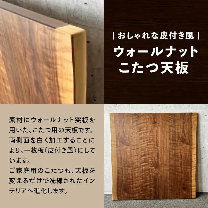 こたつ天板 ウォールナット白太 90サイズ