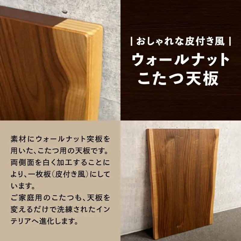 こたつ天板 ウォールナット白太 120サイズ