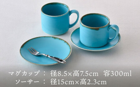 【波佐見焼】カップ＆ソーサー ペアセット ターコイズブルー 食器 皿【長十郎窯】[AE74] 波佐見焼