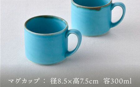 波佐見焼】マグカップセット ターコイズブルー 2点 食器 皿 ペア【長