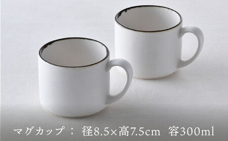 【波佐見焼】マグカップペアセット 渕錆ホワイト 2点 食器 皿 【長十郎窯】[AE77] 波佐見焼
