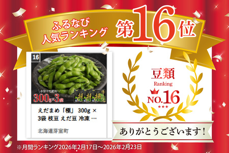 えだまめ「極」 300g × 3袋 枝豆 えだ豆 冷凍 簡単調理 おつまみ 晩酌 ビールのお供 お弁当 国産 お取り寄せ グルメ 小分け 北海道 十勝 芽室町me003-087c