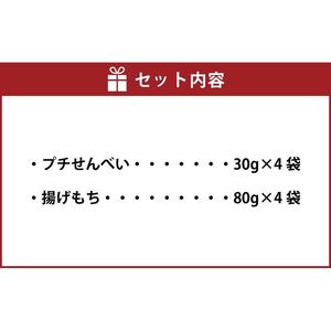 【ゆめぴりか米100％使用】プチせんべい　4種＆特別栽培米「風の子もち」使用　揚げもち　4種セット| せんべい 北海道_02943