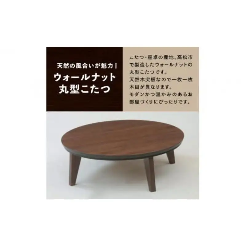 こたつ マイル 120丸サイズ　ウォールナット色