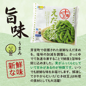 【４ヵ月定期便】北海道十勝芽室町 えだまめ 300g × 3袋 枝豆 えだ豆 冷凍 簡単調理 おつまみ 晩酌 ビールのお供 お弁当 国産 お取り寄せ グルメ 小分け 定期便 北海道 十勝 芽室町me003-088-t4c