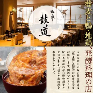 鴨と醸し鼓道・お食事券（10,000円分）【大阪府吹田市】グルメ 鴨 地鶏 蕎麦 発酵料理 親子丼 お祝い デート 記念日 