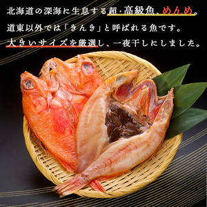 北海道産 めんめ 一夜干し 約 350g ~ 400g × 10枚 真空保存 キンキ きんき 無添加 高級魚 魚 真空 北海道 鮮魚 海鮮 干物 F4F-8425