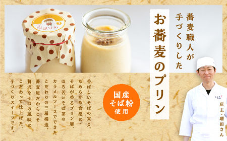 蕎麦屋が作るそばちゃぷりん（6個入り）【株式会社和ごころ】