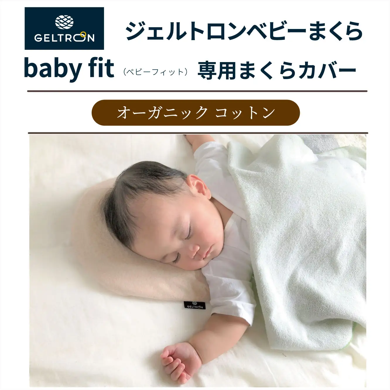 ベビーまくら baby fit ： ベビーピロー 枕 ベビー用品 ジェルトロン