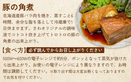居酒屋さわ道内産豚の角煮 230g×3個【59002002】