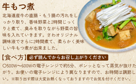 居酒屋さわ道内産牛もつ煮 250g×1個【59002102】