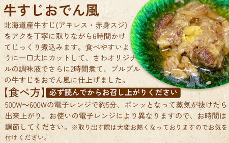 居酒屋さわ道内産牛すじおでん風 240g×1個【59002402】