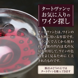 勝沼ぶどうの丘・ワインカーヴのテイスティング用「タートヴァン引き換え券」1名分（KBO）B-654