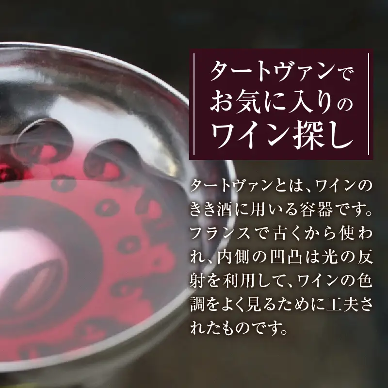 勝沼ぶどうの丘・ワインカーヴのテイスティング用「タートヴァン引き換え券」２名分（KBO）C-654