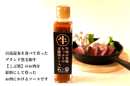 黒毛和牛 こぶ黒 静農コラボ 牛肉 の 旨味 たっぷり の 万能肉ソース 万能ソース 肉ソース 北海道 静内 農業高校