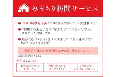 郵便局のみまもりサービス「みまもり訪問サービス」（６ヶ月コース）