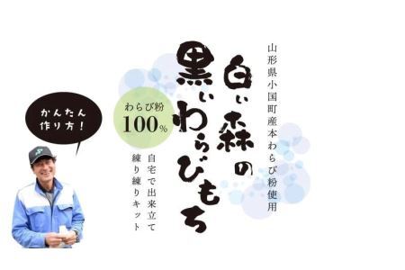 白い森の黒いわらび餅手作りキット（小国産わらび粉100%使用）2人前2セット