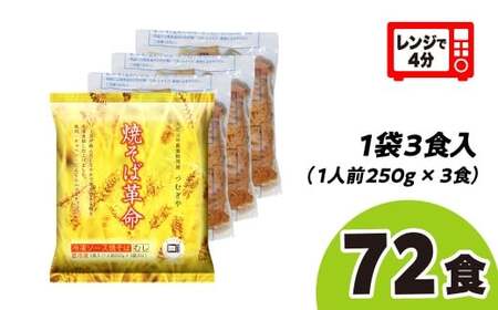 【6ヶ月定期便】焼そば革命 12食 焼きそば 埼玉県 久喜市
